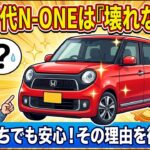 なぜ初代N-ONEは「壊れない」と言われるのか？10年落ちでも安心の理由を徹底解説！