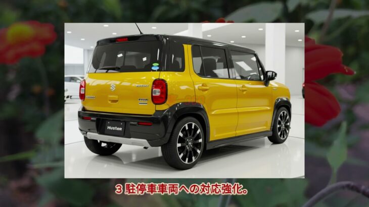 スズキ新型ハスラーマイナーチェンジ改良発売を2025年12月に予定しています！新装備で進化！電動パーキングブレーキ＆新安全装備DSBSII採用！