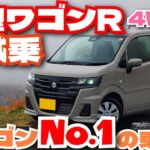 新型ワゴンＲワインディング試乗！すごい改良でとうとう軽ワゴンNo.1に！？