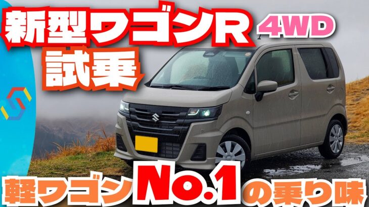 新型ワゴンRワインディング試乗!すごい改良でとうとう軽ワゴンNo.1に!?