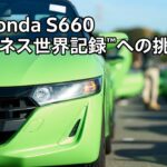 【Honda SPORTS DRIVE WEB】Honda S660 ギネス世界記録™への挑戦
