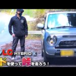 【SUZUKI】新型ラパンLC HYBRID X。CVTのS（スポーツ）モードで峠を駆けてみた！