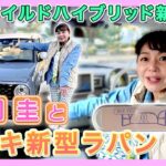 竹岡 圭とスズキ新型ラパン＜マイルドハイブリッド新採用！＞【TAKEOKA KEI & SUZUKI Lapin】
