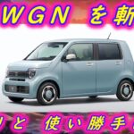 HONDA N-WGNを斬る！ ～走りと実用性をチェック～　#honda