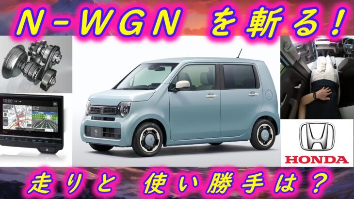 HONDA N-WGNを斬る！ ～走りと実用性をチェック～　#honda
