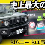 【史上最大の進化】ジムニー シエラ 5型でついに全車ACC搭載！渋滞で完全停止するか試してみた