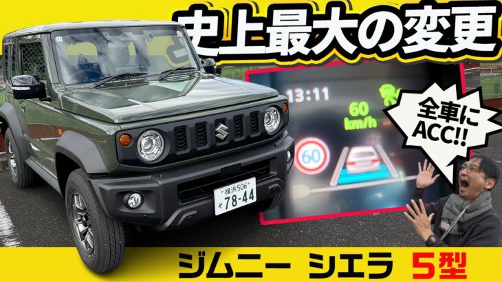 【史上最大の進化】ジムニー シエラ 5型でついに全車ACC搭載！渋滞で完全停止するか試してみた