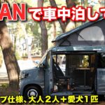 【リアル車中泊】ホンダセンシング装備のN-VANポップアップルーフ仕様！立って着替えも出来るし、就寝時に荷物も収納可能！快適すぎる【#ルートシックス】#車中泊  #NVAN