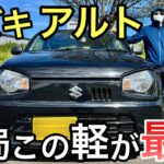 [スズキ アルト] 安いのに最強の軽自動車！買わないと損！