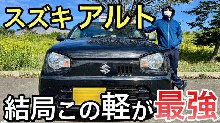 [スズキ アルト] 安いのに最強の軽自動車！買わないと損！