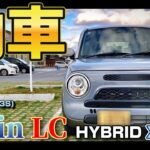 【SUZUKI】アラフィフおじさん。Lapin LC HYBRID Xを買う。【ラパンLC】