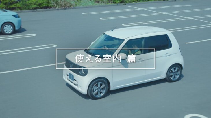 【N-ONE e:】 WEB MOVIE「me & e:」使える室内篇