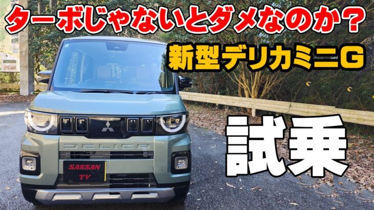 新型デリカミニ 試乗 ノンターボはやっぱりダメ？ マイルドハイブリッド廃止でどうなる？ 乗り心地は安定の快適性！ 加速