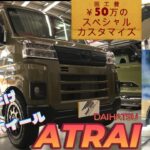 【ラプター塗装】総工費50万円！ダイハツの軽貨物“アトレー”をオフロード仕様にカスタマイズ【リフトアップ】