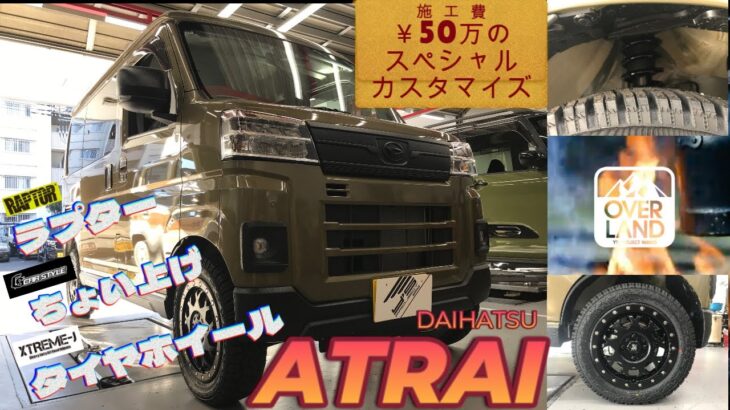 【ラプター塗装】総工費50万円！ダイハツの軽貨物“アトレー”をオフロード仕様にカスタマイズ【リフトアップ】