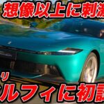 【ついに試乗】フェラーリ アマルフィ に初試乗！ ローマオーナーが 悔しがる走りの気持ちよさよ！【国際試乗会】