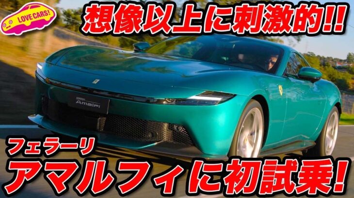【ついに試乗】フェラーリ アマルフィ に初試乗！ ローマオーナーが 悔しがる走りの気持ちよさよ！【国際試乗会】