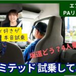 【エブリィ PAリミテッド 試乗】4人乗り＆坂道で走りを正直レビュー！エブリイ好きがリアルな感想を語ります