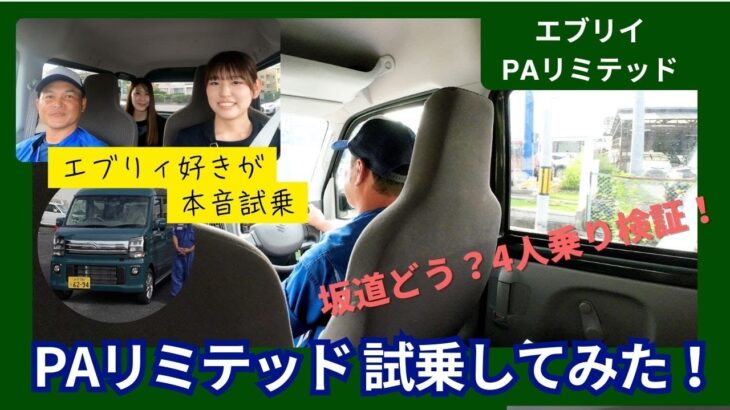 【エブリィ PAリミテッド 試乗】4人乗り＆坂道で走りを正直レビュー！エブリイ好きがリアルな感想を語ります