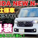 【比較あり】ホンダ 新型N-BOX 特別仕様車 BLACK STYLE 納車で内外装！コーディネートスタイルとの違いはココ！HONDA NEW N-BOX BLACK STYLE