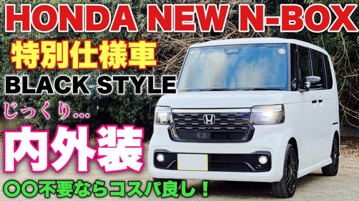 【比較あり】ホンダ 新型N-BOX 特別仕様車 BLACK STYLE 納車で内外装！コーディネートスタイルとの違いはココ！HONDA NEW N-BOX BLACK STYLE