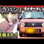 正直、舐めてた！「新型ラパン」の進化が凄すぎて、即決レベルな件