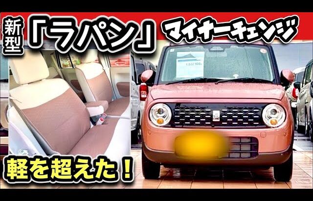 正直、舐めてた！「新型ラパン」の進化が凄すぎて、即決レベルな件