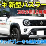 スズキ 新型ハスラー マイナーチェンジ「電動パーキングブレーキ＆新安全装備DSBSⅡ！」 ​​​​改良版は2025年12月発売予定！