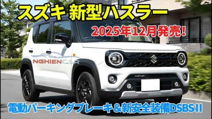 スズキ 新型ハスラー マイナーチェンジ「電動パーキングブレーキ＆新安全装備DSBSⅡ！」 ​​​​改良版は2025年12月発売予定！