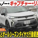 【試乗】限定200台 ルノー・キャプチャー・リミテッドで雪道へ！ ミシュランのオールシーズンタイヤを装備　滑りやすい路面での走行をサポートするエクステンデッドグリップ機能を搭載