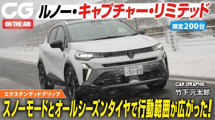 【試乗】限定200台 ルノー・キャプチャー・リミテッドで雪道へ！ ミシュランのオールシーズンタイヤを装備　滑りやすい路面での走行をサポートするエクステンデッドグリップ機能を搭載