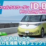 フォルクスワーゲンID Buzz Pro longwheelbase  試乗レビュー