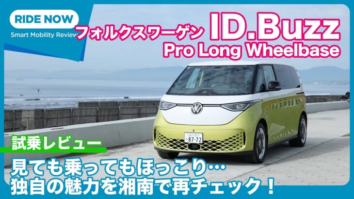 フォルクスワーゲンID Buzz Pro longwheelbase  試乗レビュー