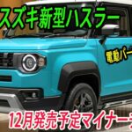 スズキ新型ハスラー最新情報、2025年12月発売予定マイナーチェンジ！電動パーキングブレーキ＆新安全装備DSBSII採用！