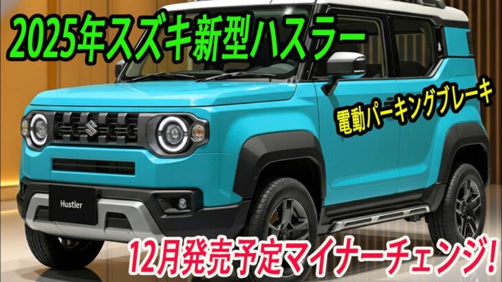 スズキ新型ハスラー最新情報、2025年12月発売予定マイナーチェンジ！電動パーキングブレーキ＆新安全装備DSBSII採用！