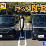 【 Eカラ新旧比較 】ホンダ N-BOX 新旧モデル( 2020 vs 2025 )の内外装と走りを徹底チェック!! E-CarLife with 五味やすたか
