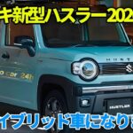 スズキ ハスラーが2026年にフルモデルチェンジし大幅改良！ブロック設計・電源一体型の48Vハイブリッド車に！