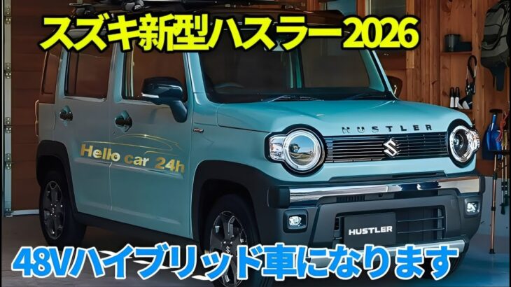 スズキ ハスラーが2026年にフルモデルチェンジし大幅改良！ブロック設計・電源一体型の48Vハイブリッド車に！