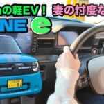 EV歴5年の妻が電気自動車N-one e乗って見た。