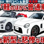 【現行コペン完全終了】ダイハツが知ってほしくない現行型の「消滅の理由」がヤバすぎる！車好き絶望の裏で進行する普通車版の開発、S-FRとカプチーノの復活計画の全貌とは？【ゆっくり解説】