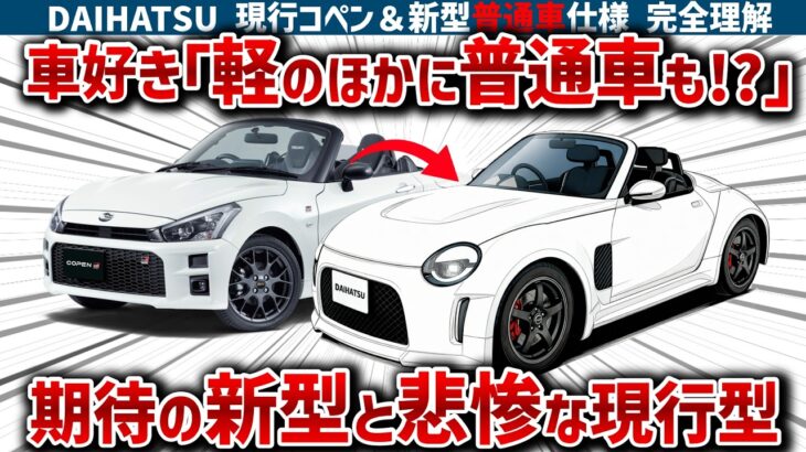 【現行コペン完全終了】ダイハツが知ってほしくない現行型の「消滅の理由」がヤバすぎる！車好き絶望の裏で進行する普通車版の開発、S-FRとカプチーノの復活計画の全貌とは？【ゆっくり解説】