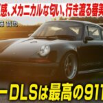 【試乗】 シンガーDLSは最高の911だった　空冷ポルシェ911のレストアで世界的に知られるシンガー　このアナログ感、メカニカルな匂い、行き渡る審美眼　CG代表の加藤哲也が試乗します
