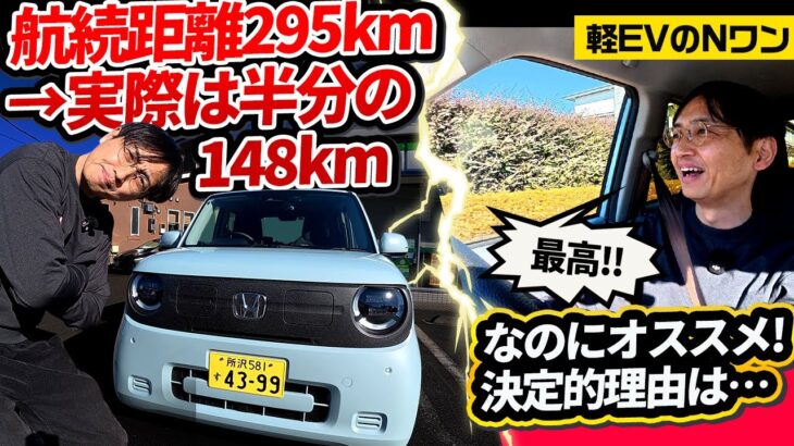 【実測】NワンEVの航続距離はカタログ値の半分!? それでも「買い」と断言する理由【N-ONE e:】