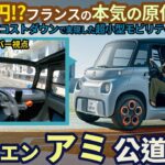 シトロエン アミ 試乗レビュー！衝撃的！これがフランスの超小型モビリティ！　Citroen Ami