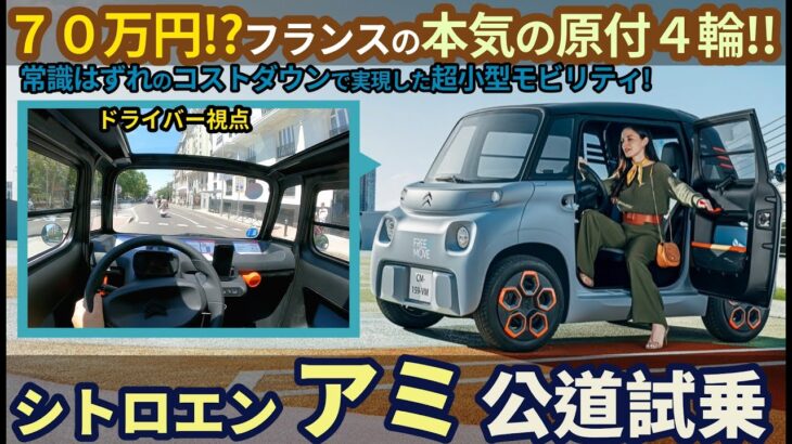 シトロエン アミ 試乗レビュー！衝撃的！これがフランスの超小型モビリティ！　Citroen Ami