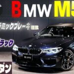 【希少カラー アズライトブラック】BMW M5 試乗インプレッション　究極の高性能セダン!!