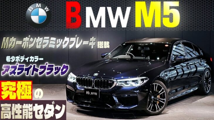 【希少カラー アズライトブラック】BMW M5 試乗インプレッション　究極の高性能セダン!!
