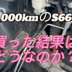 【S660】100,000kmのS660を勢いで買ってみた