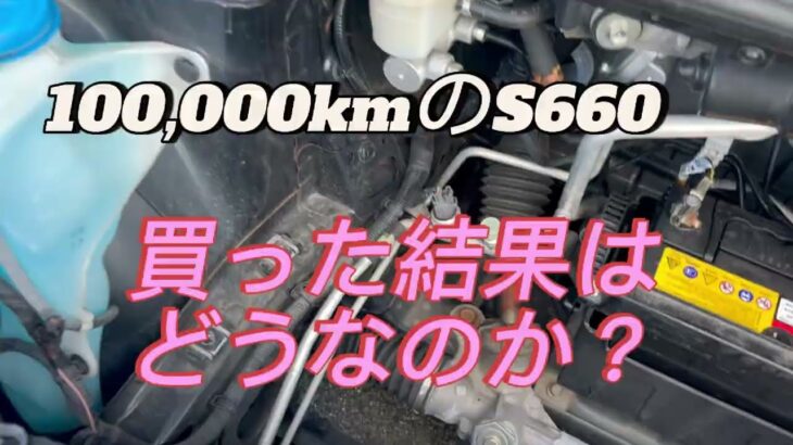 【S660】100,000kmのS660を勢いで買ってみた