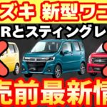 【新型車】スズキ 新型ワゴンR最新情報まとめ！！ターボも廃止で改悪すぎる！！価格、新装備も紹介現時点で分かる最新情報を一挙解説！！